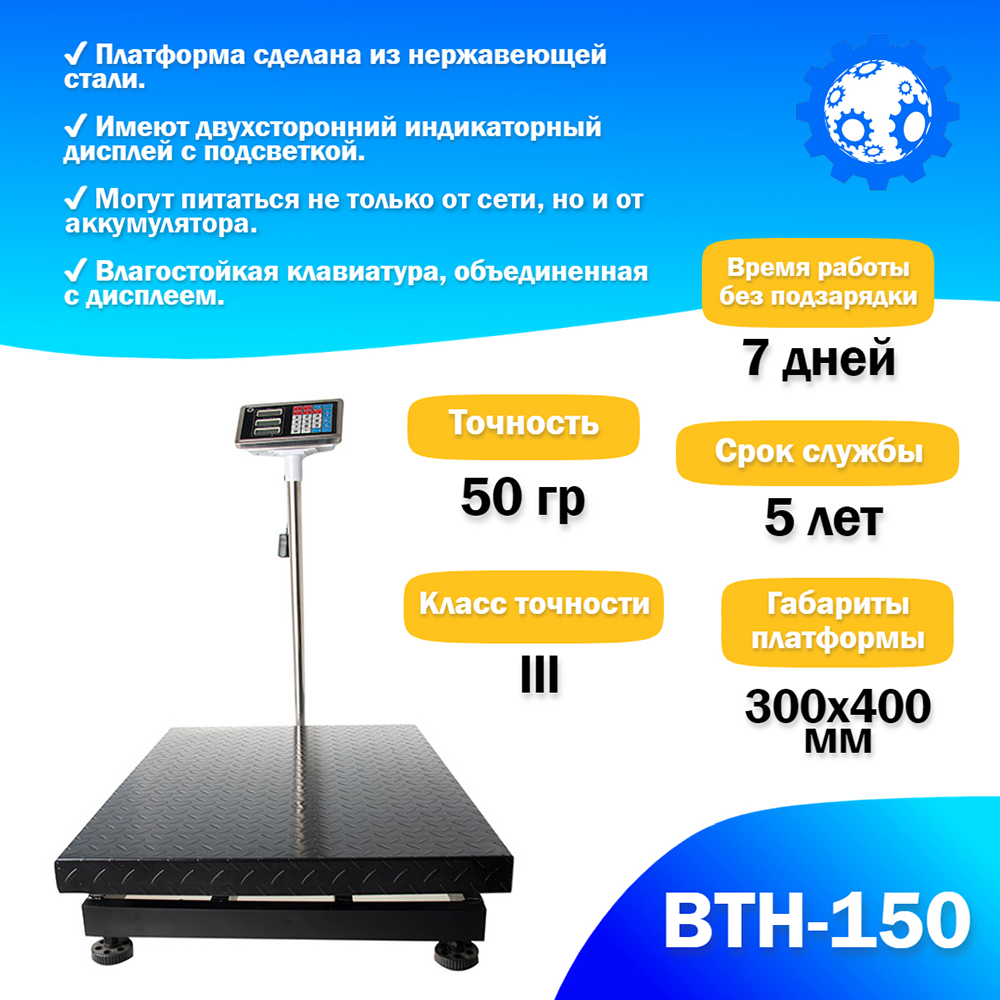 Напольные торговые весы Foodatlas 150кг/50гр ВТН-150
